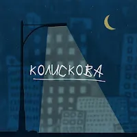 Білий Бо — Колискова Ft Шершень — обложка