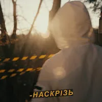 Білий Бо — Наскрізь — обложка